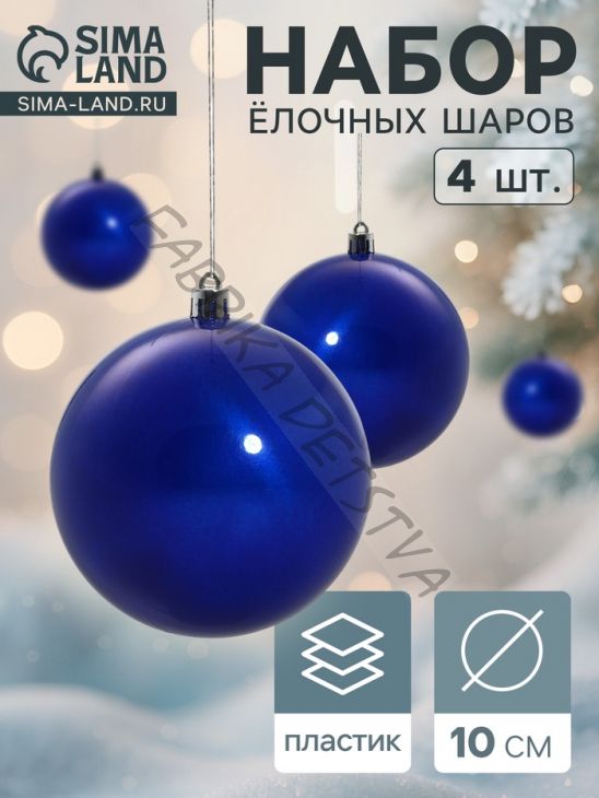 Ёлочные игрушки «Глянец», шары новогодние, набор 4 шт., d=10 см, синий