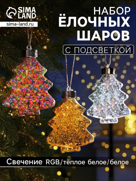 Набор ёлочных шаров «Ёлочки», 3 шт, 1 LED, от батареек, свечение тёплое белое, RGB, белое