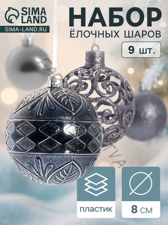Ёлочные игрушки «Амира ассорти», шары новогодние, d=8 см, набор 9 шт., серый