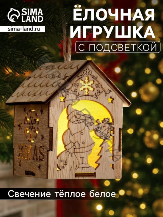 Ёлочная игрушка «Домик с Дедом Морозом с мешком», 8х6.5х6 см, от батареек, свечение тёплое белое