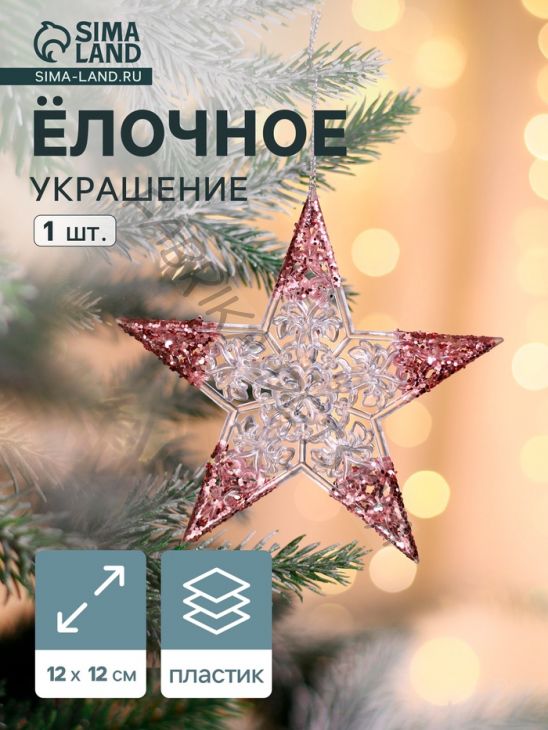 Ёлочная игрушка «Зимнее волшебство. Звезда сияние кончики блеск», 12x12 см, прозрачно-розовый