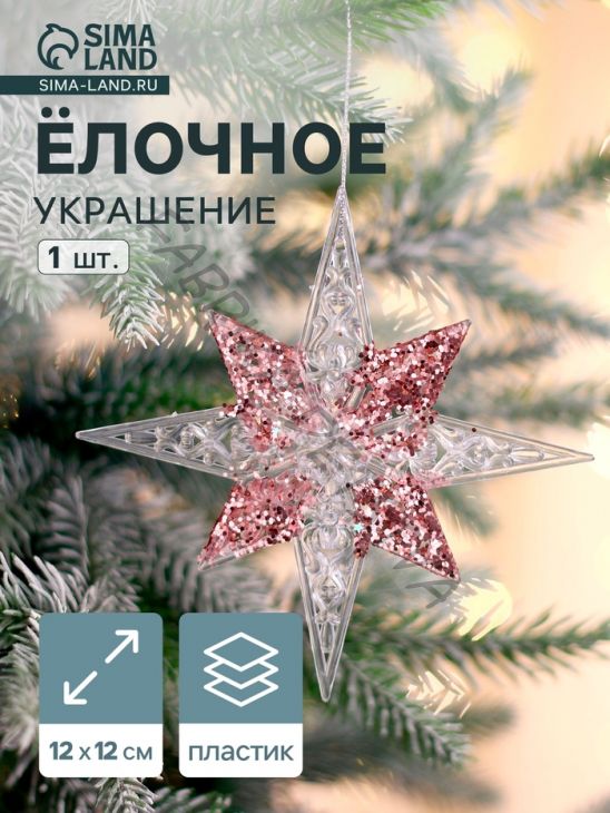 Ёлочная игрушка «Зимнее волшебство. Звезда сияние серединка блеск», 12x12 см, прозрачно-розовый