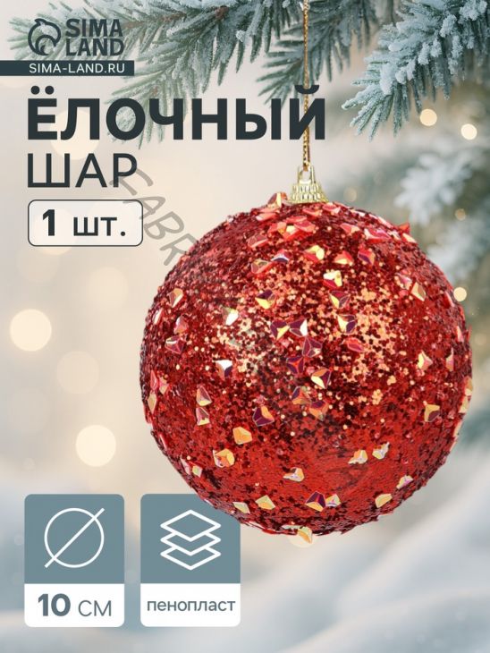 Ёлочный шар новогодний d=10 см «Карнавал» блистание, красный