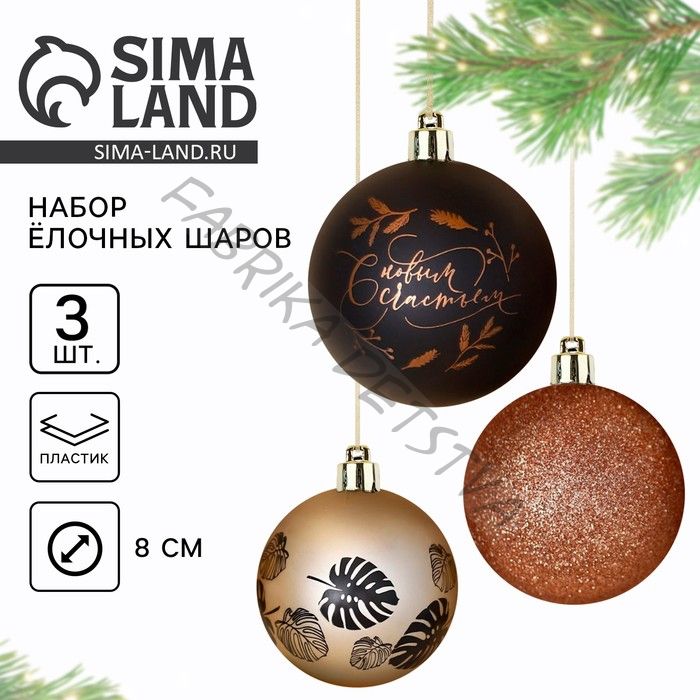 Новогодние шары ёлочные «С новым счастьем!», пластик, d=8, 3 шт., цвет чёрный и жемчужный