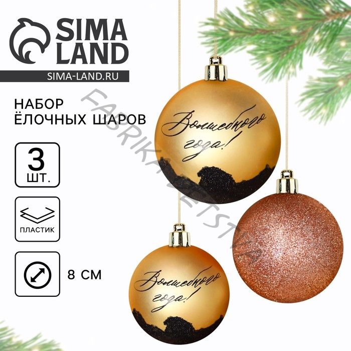 Новогодние шары ёлочные «Волшебного года!», пластик, d=8, 3 шт., золотые