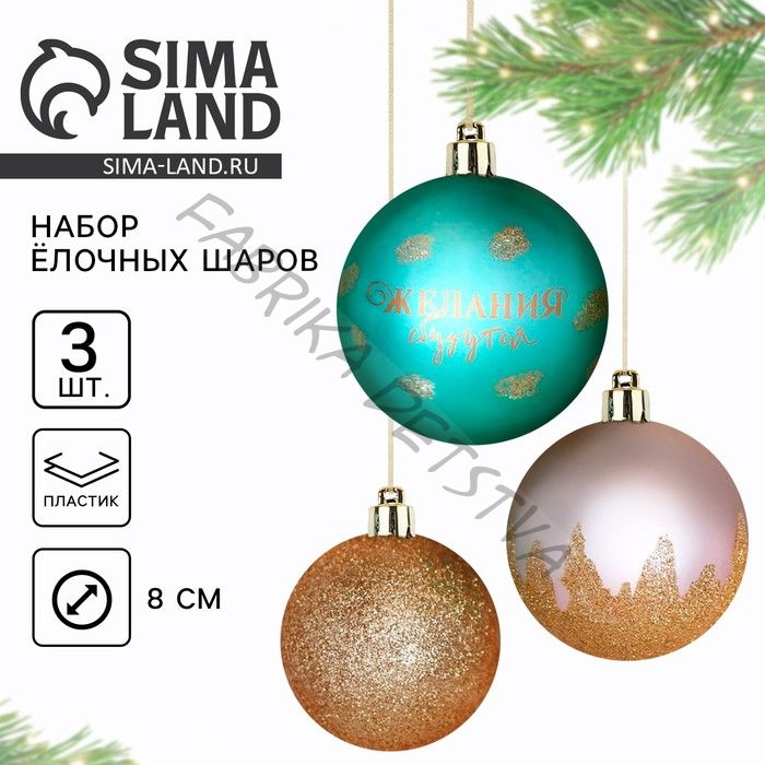 Шары ёлочные новогодние «Желания сбудутся!», на Новый год, пластик, d=8, 3 шт., розовые, тиффани, золотые