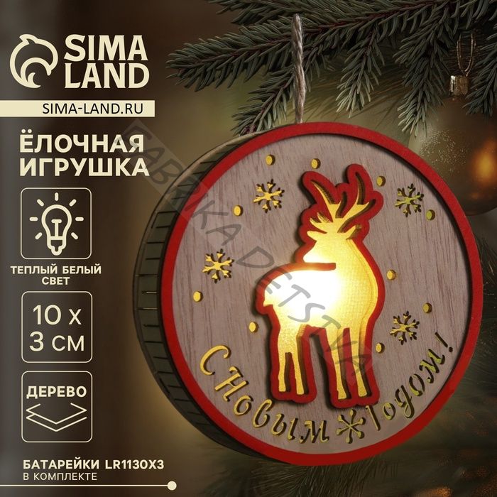 Ёлочная игрушка «С новым годом», 10х3 см, 1 LED, от батареек, свечение тёплое белое