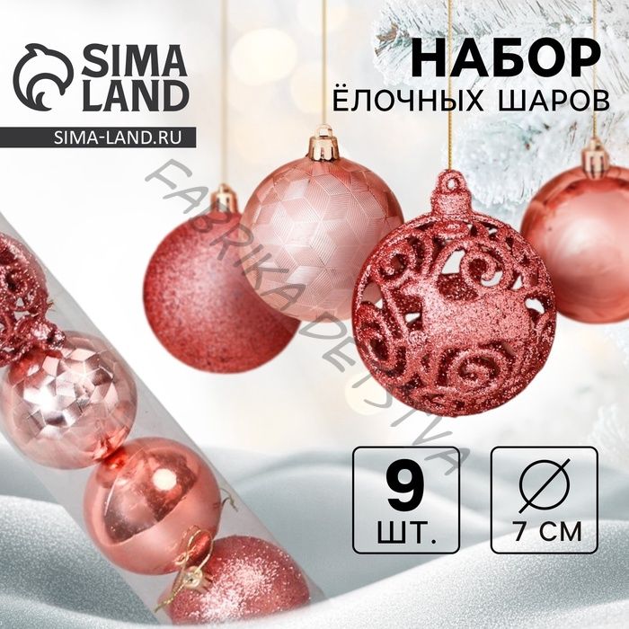 Ёлочные игрушки «Камилла», шары новогодние, d=7 см, набор 9 шт., розовый