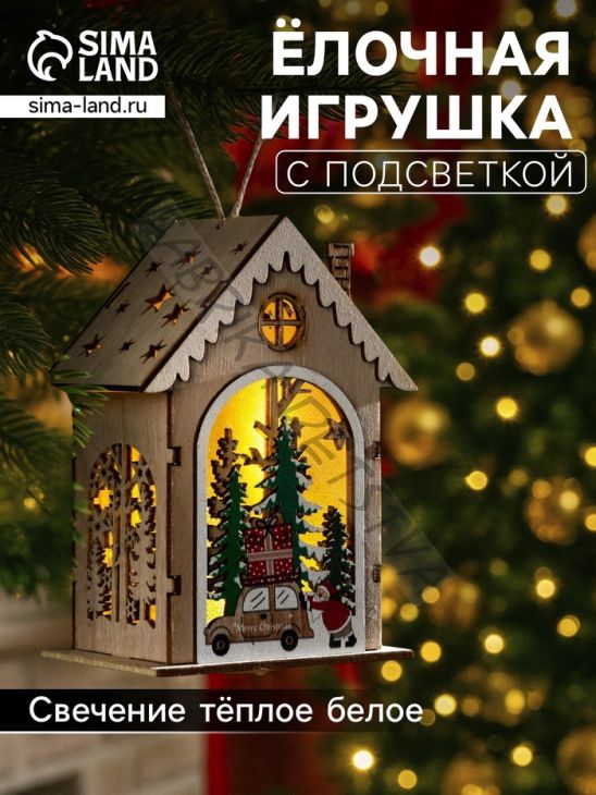 Ёлочная игрушка «Домик с Дедом Морозом и машиной», 8.2х4.2х7.3 см, от батареек, свечение тёплое белое