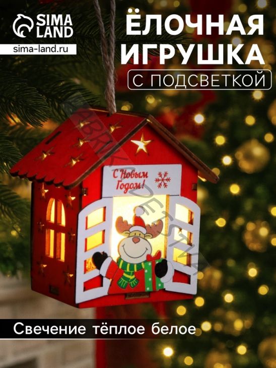 Ёлочная игрушка «Дом с оленем», 8.7х4.6 см, 1 LED, от батареек, свечение тёплое белое