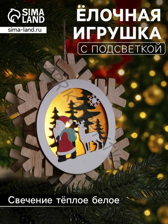 Ёлочная игрушка «Дед Мороз с подарками», 15.5 см, 1 LED, от батареек, свечение тёплое белое