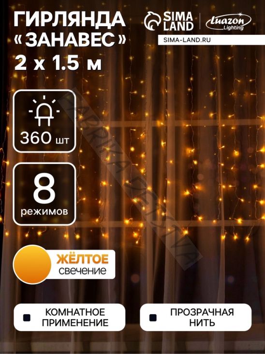 Гирлянда «Занавес» 2 x 1.5 м, IP20, прозрачная нить, 360 LED, свечение жёлтое, 8 режимов, 220 В