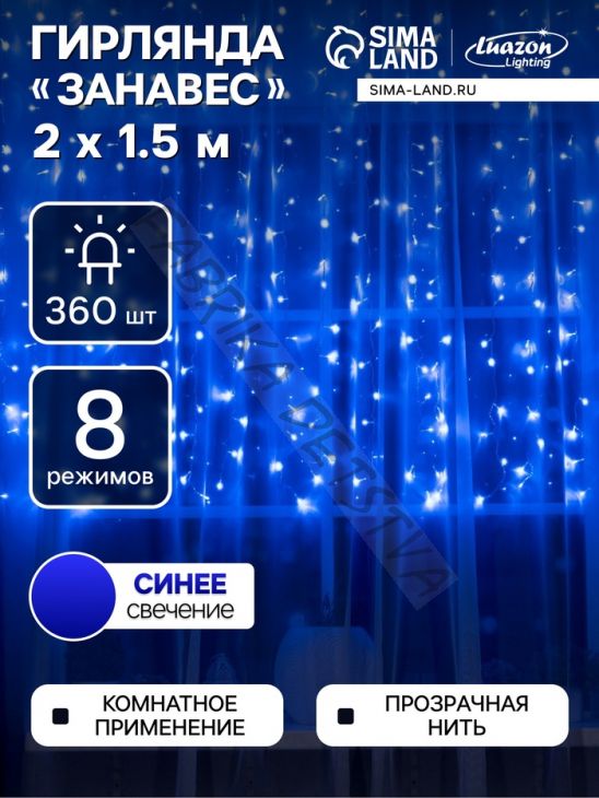 Гирлянда «Занавес» 2 x 1.5 м, IP20, прозрачная нить, 360 LED, свечение синее, 8 режимов, 220 В
