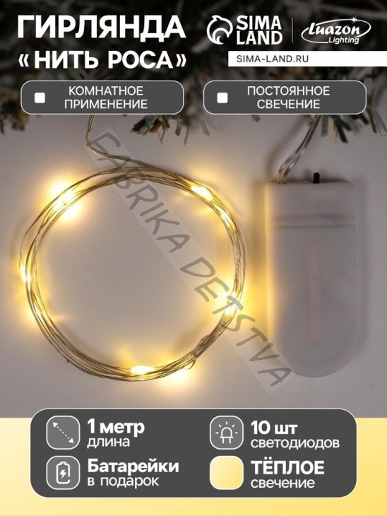 Гирлянда «Нить» 1 м роса, IP20, серебристая нить, 10 LED, батарейки CR2032х2 (в комплекте), свечение тёплое белое