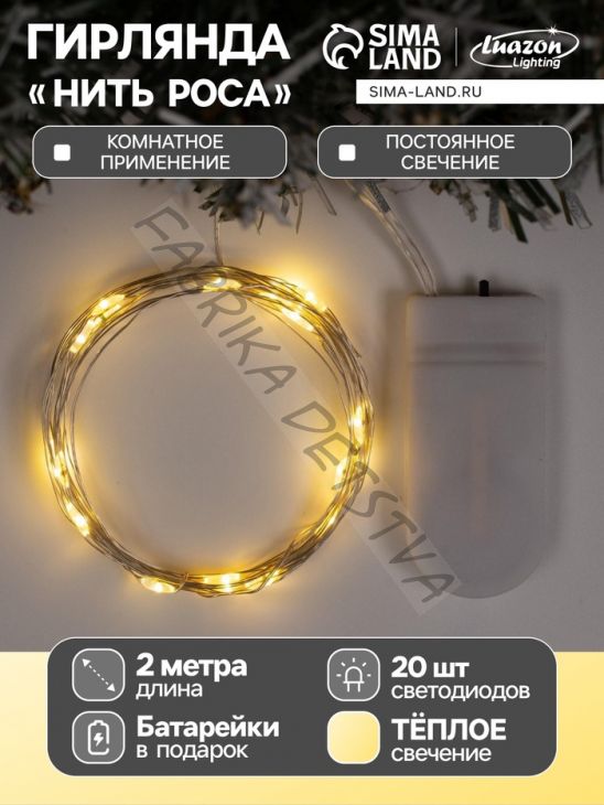 Гирлянда «Нить» 2 м роса, IP20, серебристая нить, 20 LED, батарейки CR2032х2 (в комплекте), свечение тёплое белое