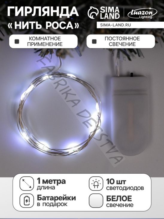 Гирлянда «Нить» 1 м роса, IP20, серебристая нить, 10 LED, батарейки CR2032х2 (в комплекте), свечение белое