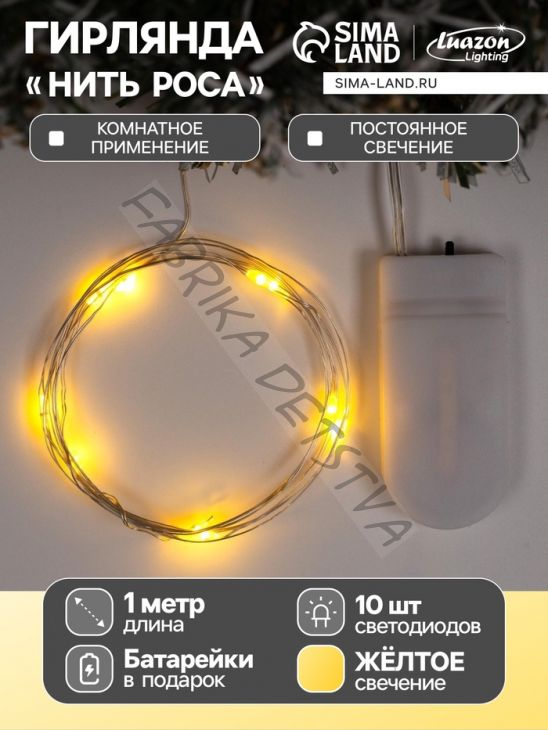 Гирлянда «Нить» 1 м роса, IP20, серебристая нить, 10 LED, свечение жёлтое, CR2032х2