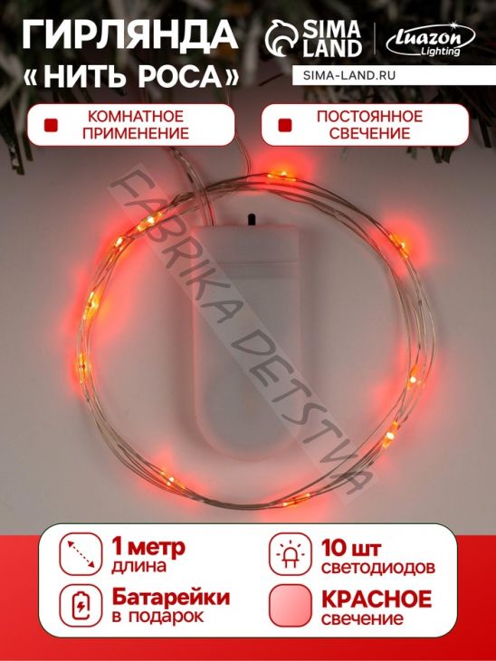 Гирлянда «Нить» 1 м роса, IP20, серебристая нить, 10 LED, батарейки CR2032х2 (в комплекте), свечение красное