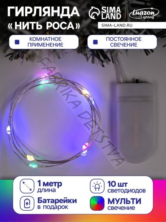 Гирлянда «Нить» 1 м роса, IP20, серебристая нить, 10 LED, батарейки CR2032х2 (в комплекте), свечение мульти