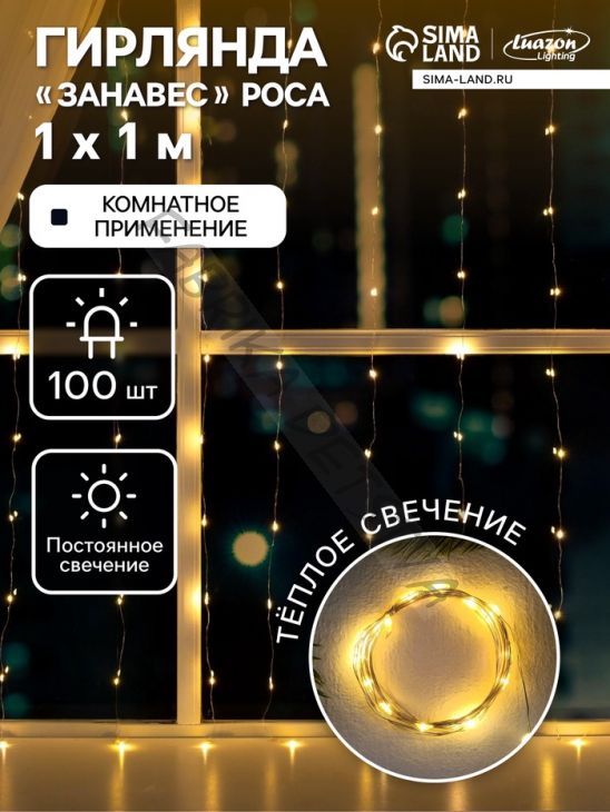 Гирлянда «Занавес» 1 x 1 м роса, IP20, серебристая нить, 100 LED, свечение тёплое белое, 12 В