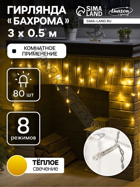Гирлянда «Бахрома» 3 x 0.5 м, IP20, прозрачная нить, 80 LED, свечение тёплое белое, 8 режимов, 220 В