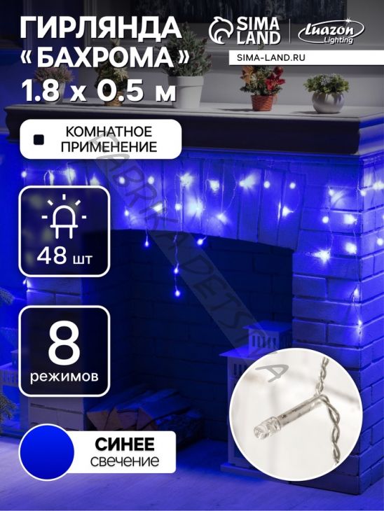 Гирлянда «Бахрома» 1.8 x 0.5 м, IP20, прозрачная нить, 48 LED, свечение синее, 8 режимов, 220 В