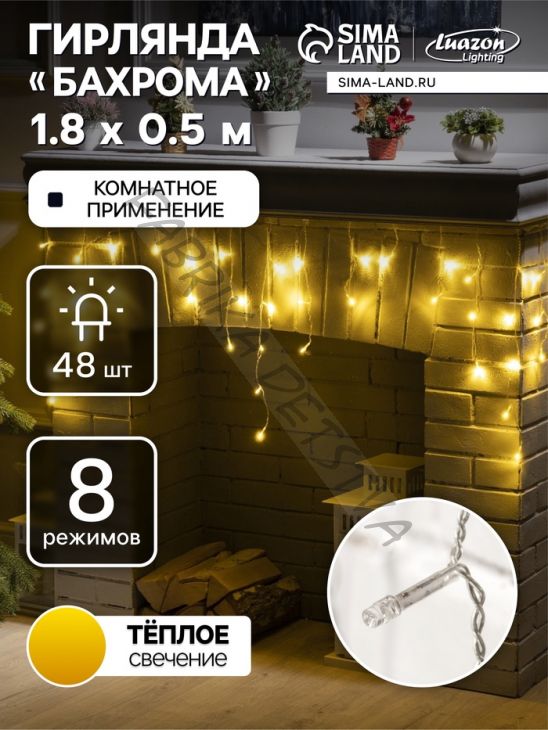 Гирлянда «Бахрома» 1.8 x 0.5 м, IP20, прозрачная нить, 48 LED, свечение тёплое белое, 8 режимов, 220 В