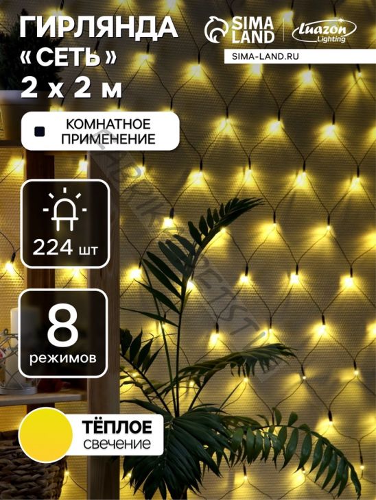 Гирлянда «Сеть» 2 x 2 м, IP20, тёмная нить, 224 LED, свечение тёплое белое, 8 режимов, 220 В