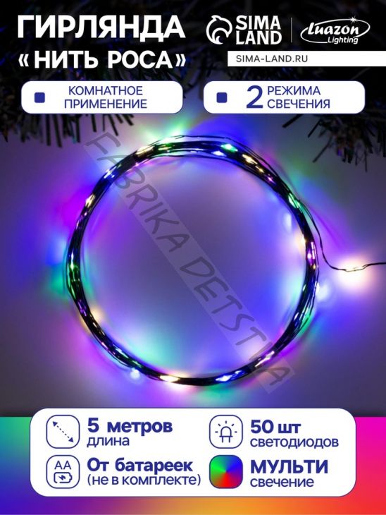 Гирлянда «Нить» 5 м роса, IP20, зелёная нить, 50 LED, 2 режима, батарейки AAх3 (нет в комплекте), свечение мульти