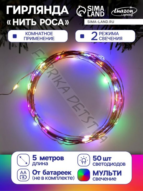 Гирлянда «Нить» 5 м роса, IP20, медная нить, 50 LED, свечение мульти, 2 режима, AAх3