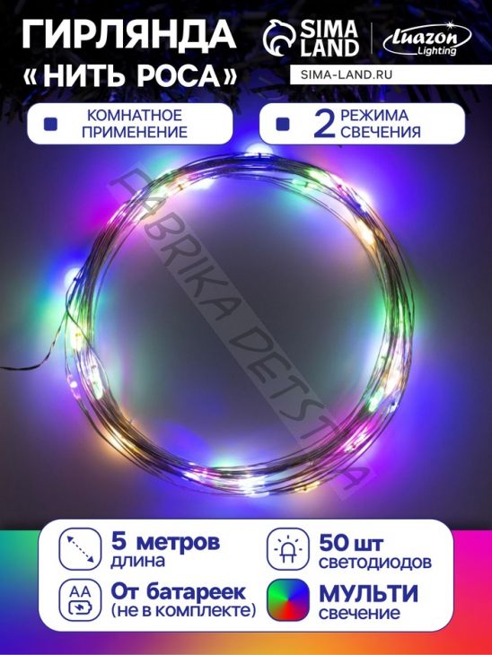 Гирлянда «Нить» 5 м роса, IP20, серебристая нить, 50 LED, 2 режима, батарейки AAх3 (нет в комплекте), свечение мульти