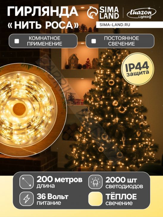 Гирлянда «Нить» 200 м роса, IP44, серебристая нить, 2000 LED, свечение тёплое белое, 36 В
