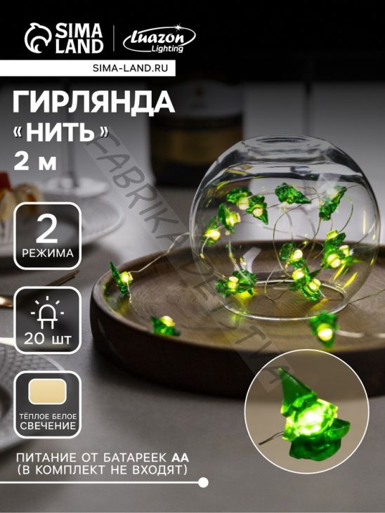 Гирлянда «Нить» 2 м роса с насадками «Ёлочка», IP20, серебристая нить, 20 LED, 2 режима, батарейки ААх2 (нет в комплекте), свечение тёплое белое
