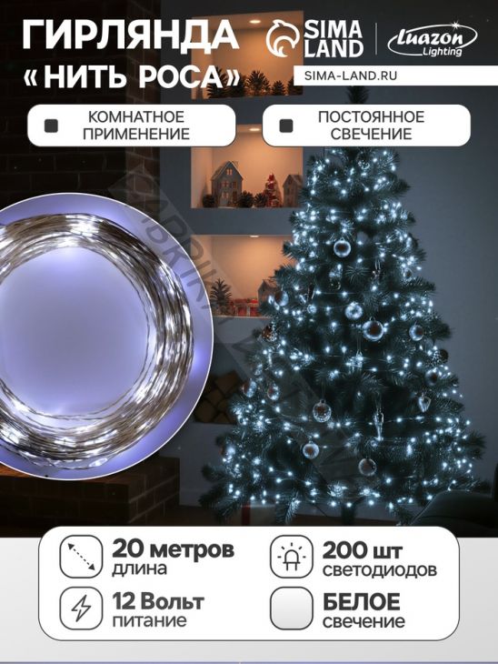 Гирлянда «Нить» 20 м роса, IP20, серебристая нить, 200 LED, свечение белое, 12 В