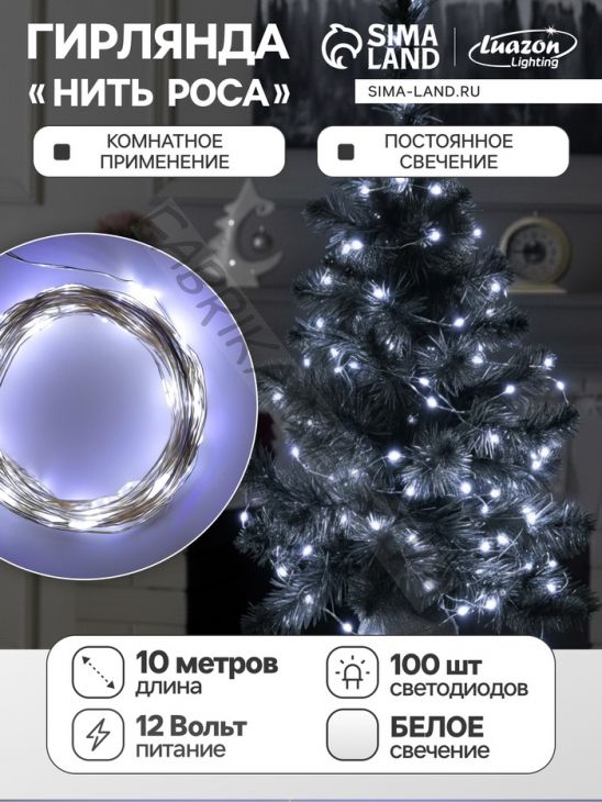 Гирлянда «Нить» 10 м роса, IP20, серебристая нить, 100 LED, свечение белое, 12 В
