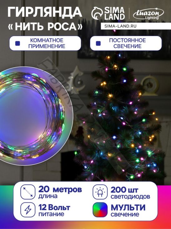 Гирлянда «Нить» 20 м роса, IP20, серебристая нить, 200 LED, свечение мульти, 12 В