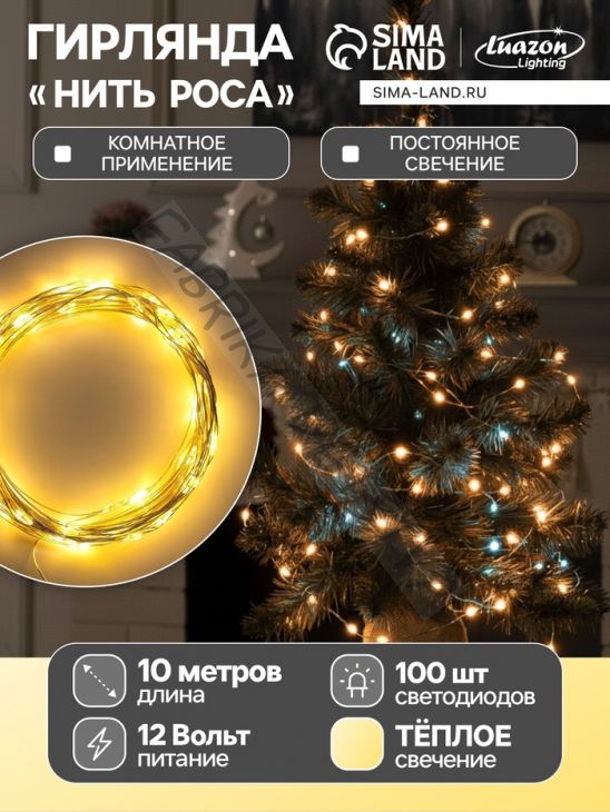Гирлянда «Нить» 10 м роса, IP20, серебристая нить, 100 LED, свечение тёплое белое, 12 В