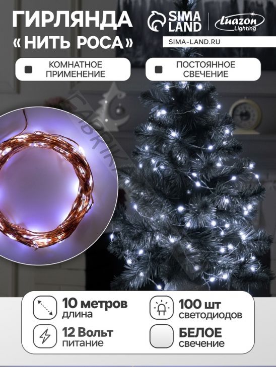 Гирлянда «Нить» 10 м роса, IP20, медная нить, 100 LED, свечение белое, 12 В