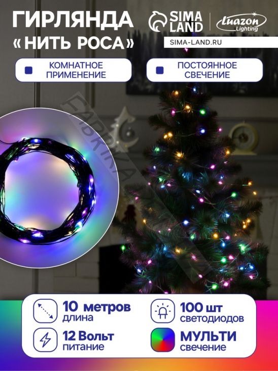 Гирлянда «Нить» 10 м роса, IP20, чёрная нить, 100 LED, свечение мульти, 12 В
