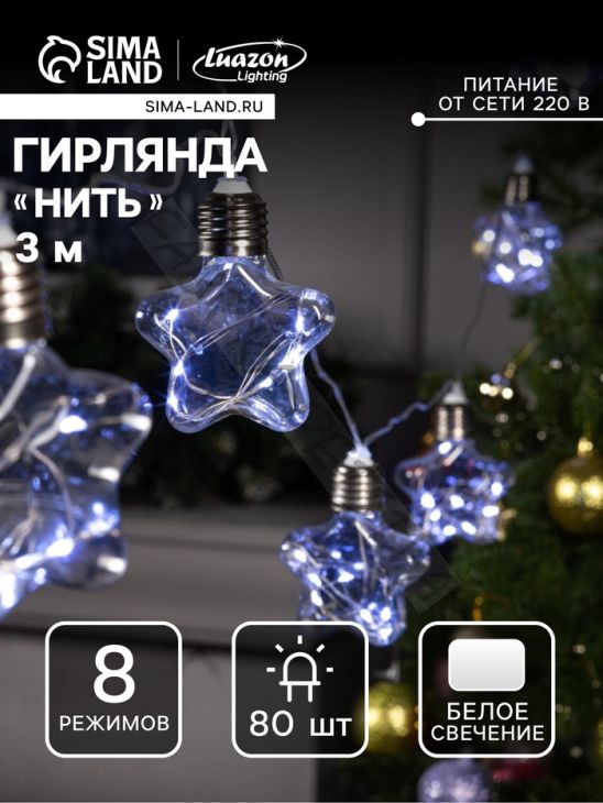 Гирлянда «Нить» 3 м с насадками «Лампочки звездочки», IP20, прозрачная нить, 80 LED, свечение белое, 8 режимов, 220 В