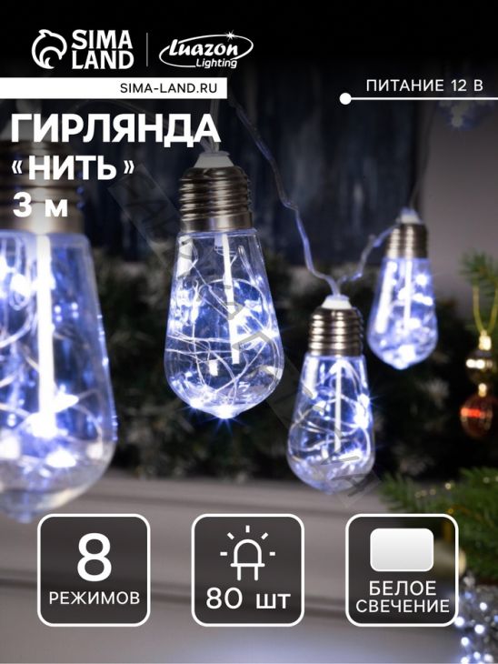Гирлянда «Нить» 3 м с насадками «Лампа», IP20, прозрачная нить, 80 LED, свечение белое, 8 режимов, 220 В