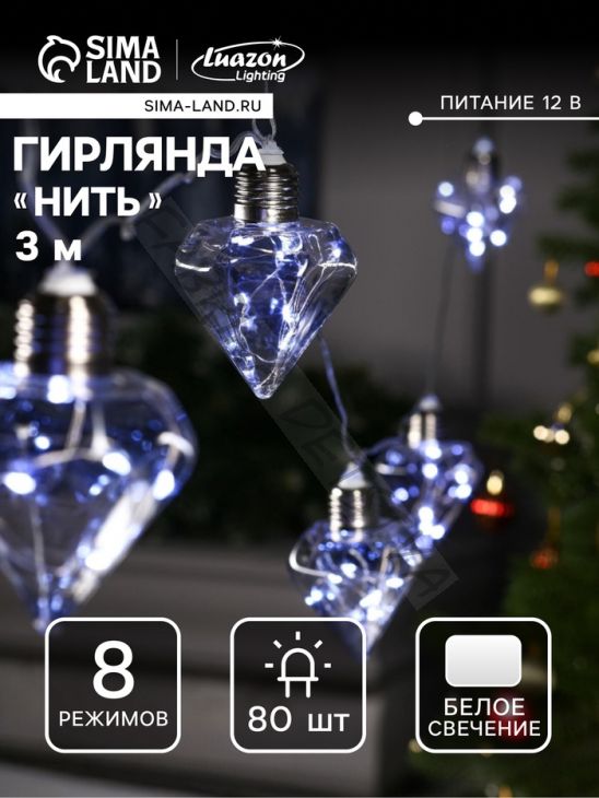 Гирлянда «Нить» 3 м с насадками «Лампочки кристалл», IP20, прозрачная нить, 80 LED, свечение белое, 8 режимов, 220 В