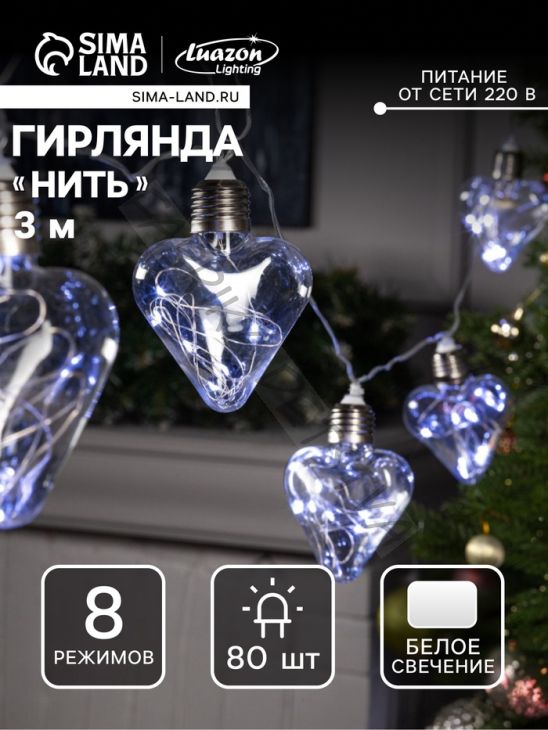 Гирлянда «Нить» 3 м с насадками «Лампочки сердца», IP20, прозрачная нить, 80 LED, свечение белое, 8 режимов, 220 В