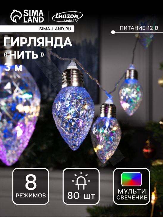 Гирлянда «Нить» 3 м с насадками «Лампочки шишки», IP20, прозрачная нить, 80 LED, свечение мульти, 8 режимов, 220 В