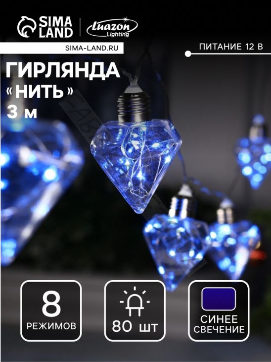 Гирлянда «Нить» 3 м с насадками «Лампочки кристалл», IP20, прозрачная нить, 80 LED, свечение синее, 8 режимов, 220 В