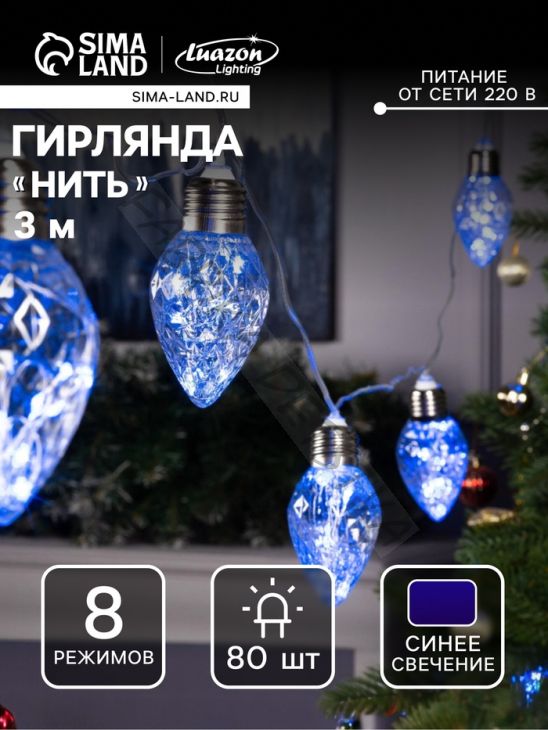 Гирлянда «Нить» 3 м с насадками «Лампочки шишки», IP20, прозрачная нить, 80 LED, свечение синее, 8 режимов, 220 В