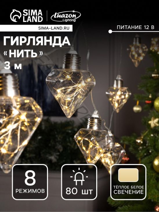 Гирлянда «Нить» 3 м с насадками «Лампочки кристалл», IP20, прозрачная нить, 80 LED, свечение тёплое белое, 8 режимов, 220 В