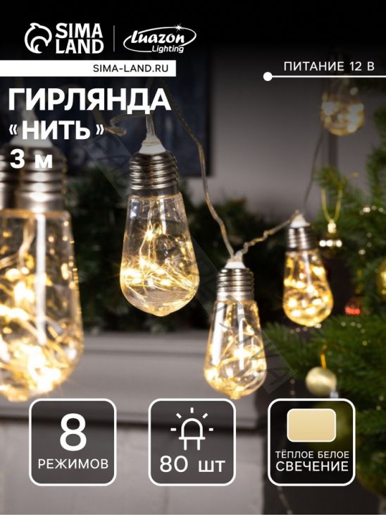 Гирлянда «Нить» 3 м с насадками «Лампа», IP20, прозрачная нить, 80 LED, свечение тёплое белое, 8 режимов, 220 В