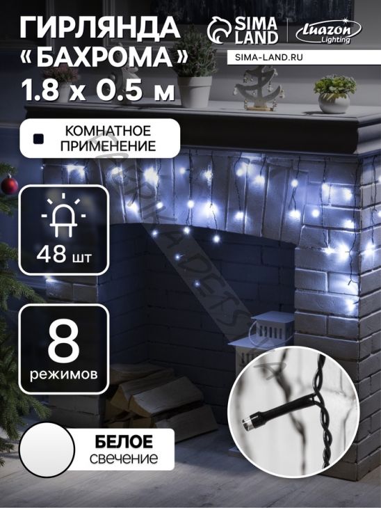 Гирлянда «Бахрома» 1.8 x 0.5 м, IP20, тёмная нить, 48 LED, свечение белое, 8 режимов, 220 В