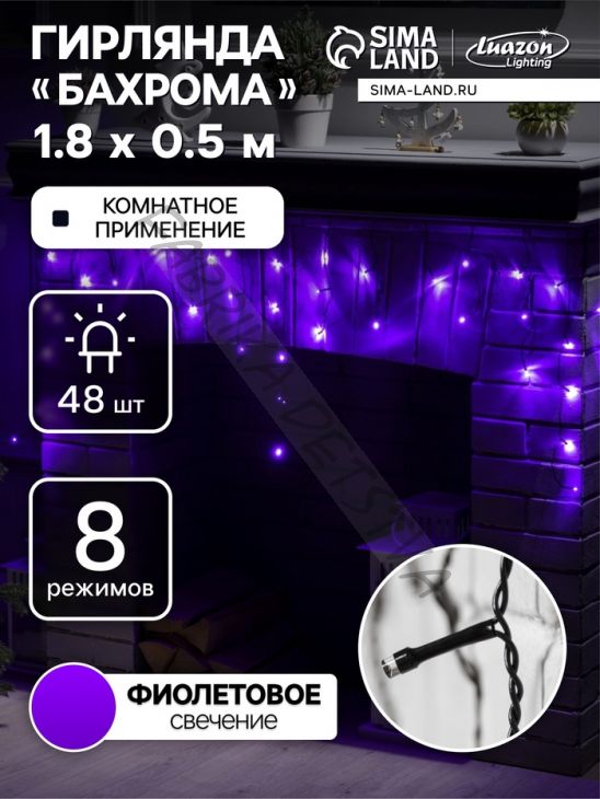 Гирлянда «Бахрома» 1.8 x 0.5 м, IP20, тёмная нить, 48 LED, свечение фиолетовое, 8 режимов, 220 В